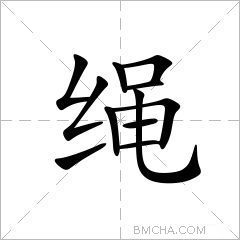 绳