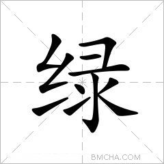 绿