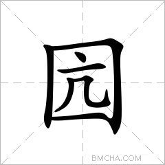 囥