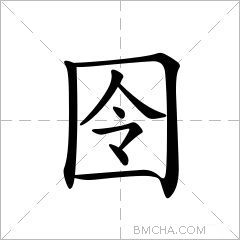 囹