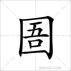 圄