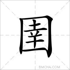 圉