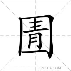 圊