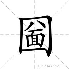 圙