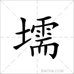 壖