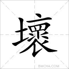 壞