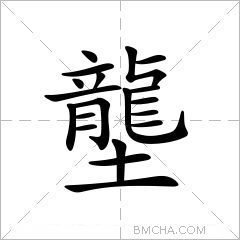 壟