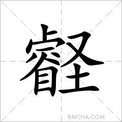 壡