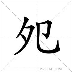 夗
