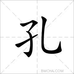 孔