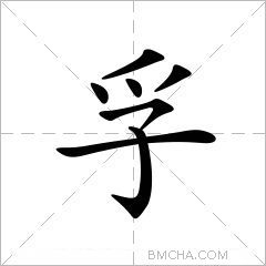 孚