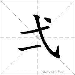 弌