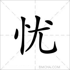忧