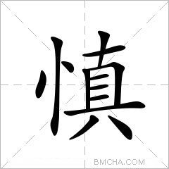慎