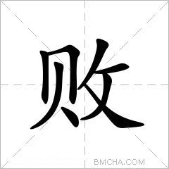 败