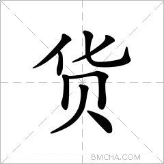 货