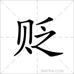 贬