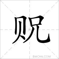 贶