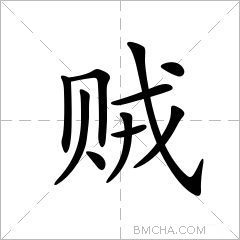 贼