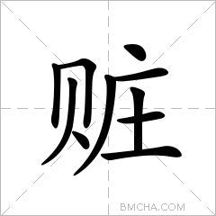 赃
