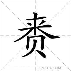 赉